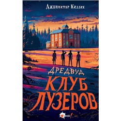 АСТ Дженнифер Киллик "Дредвуд. Клуб лузеров"