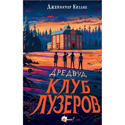 АСТ Дженнифер Киллик "Дредвуд. Клуб лузеров"