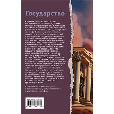 АСТ Платон, Никколо Макиавелли, Томас Гоббс "Государство. Что о нем пишут философы"