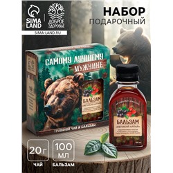 Подарочный набор «Лучшему мужчине»: чай, бальзам безалкогольный