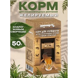Корм для эублефаров, других насекомоядных рептилий и амфибий (желируемый) 50 г