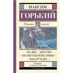 АСТ Горький М. "На дне. Детство. Песня о Буревестнике. Макар Чудра"