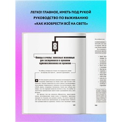 Эксмо Райан Норт "Как изобрести все. Создай цивилизацию с нуля"