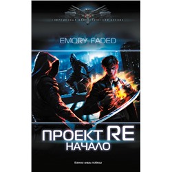 384988 АСТ Emory Faded "Проект Re: Начало"