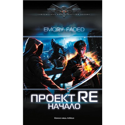 384988 АСТ Emory Faded "Проект Re: Начало"