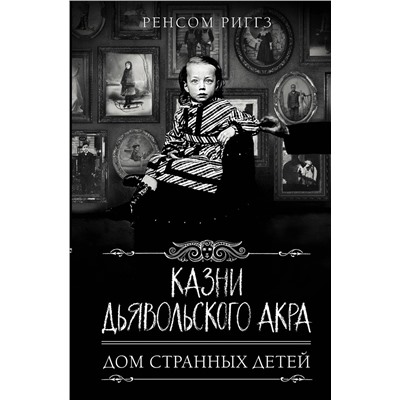 АСТ Ренсом Риггз "Казни Дьявольского Акра"