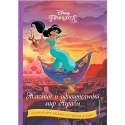 Эксмо "Жасмин и удивительный мир Аграбы"