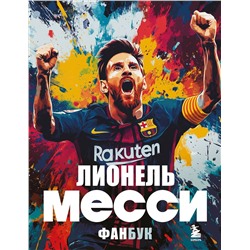 Эксмо Максим Кирсанов "Лионель Месси. Фанбук"