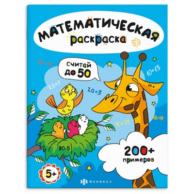 Книжка-раскраска 200х260 мм 6л "Математическая раскраска" "СЧИТАЙ В ПРЕДЕЛАХ 50" 71532 Феникс