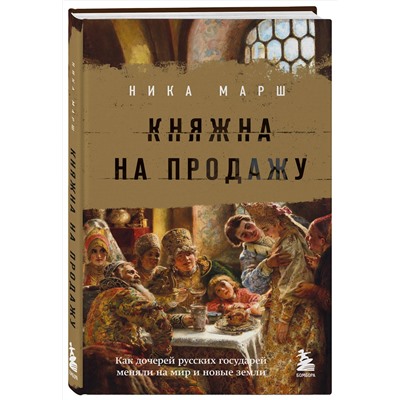 Эксмо Ника Марш "Княжна на продажу: как дочерей русских государей меняли на мир и новые земли"