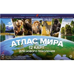 АСТ . "Атлас мира. 12 карт для нового поколения"