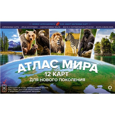 АСТ . "Атлас мира. 12 карт для нового поколения"