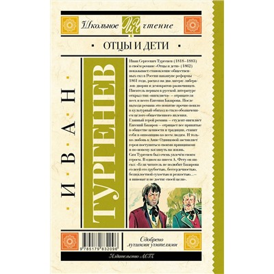 АСТ Тургенев И.С. "Отцы и дети"