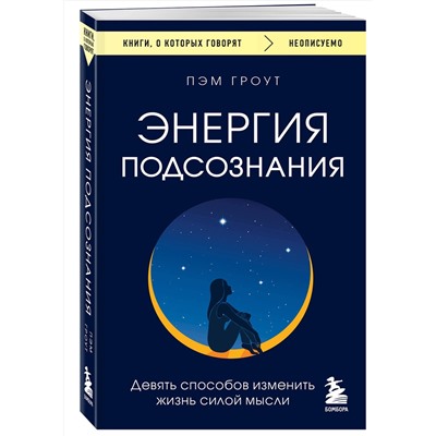 Эксмо Пэм Гроут "Энергия подсознания. Девять способов изменить жизнь силой мысли"