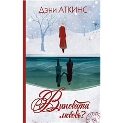 АСТ Дэни Аткинс "Виновата любовь?"
