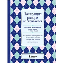 Эксмо "Настоящие рыцари не обзываются. Хорошие манеры для мальчиков от 5 до 8 лет"