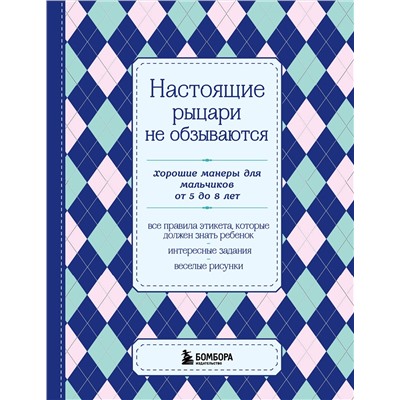 Эксмо "Настоящие рыцари не обзываются. Хорошие манеры для мальчиков от 5 до 8 лет"