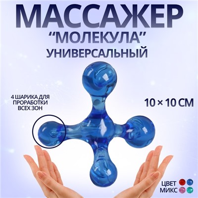 Массажёр «Молекула», универсальный, 10×10 см, МИКС