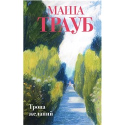 479801 Эксмо Маша Трауб "Тропа желаний"