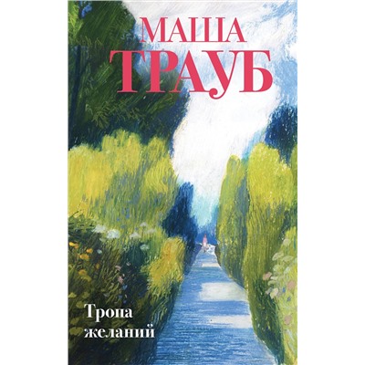 479801 Эксмо Маша Трауб "Тропа желаний"