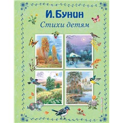 Эксмо Иван Бунин "Стихи детям (ил. В. Канивца)"