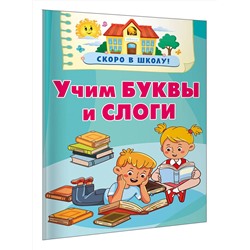 АСТ Дмитриева В.Г. "Учим буквы и слоги"
