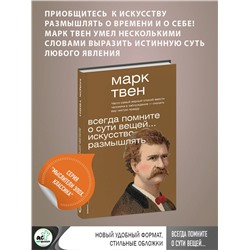 АСТ Марк Твен "Всегда помните о сути вещей... Искусство размышлять"