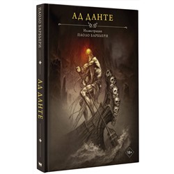 АСТ Паоло Барбьери, Данте Алигьери "Ад Данте с иллюстрациями Паоло Барбьери"