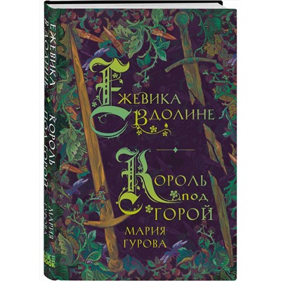 359723 Эксмо Мария Гурова "Ежевика в долине. Король под горой"