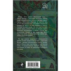 Эксмо Дина Рубина "Наполеонов обоз. Книга 2: Белые лошади"