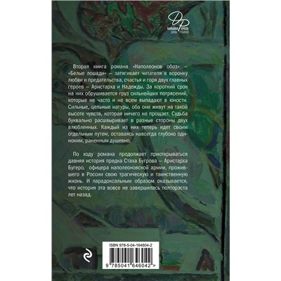Эксмо Дина Рубина "Наполеонов обоз. Книга 2: Белые лошади"