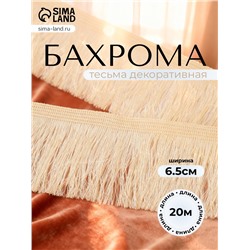 Тесьма декоративная «Бахрома» одинарная, 6.5 см, 20 м±0.5, молочная
