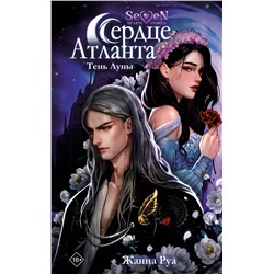 АСТ Жанна Руа "Сердце Атланта. Тень Луны"