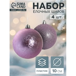 Ёлочные игрушки «Туманный блеск», шары новогодние, d=10 см, набор 4 шт., сиреневый