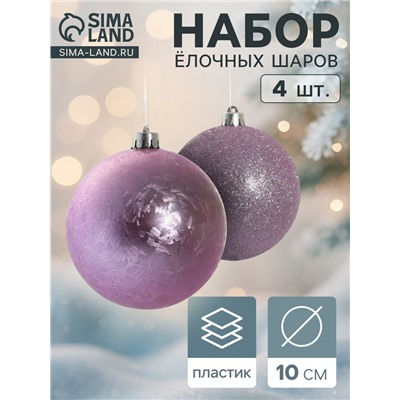 Ёлочные игрушки «Туманный блеск», шары новогодние, d=10 см, набор 4 шт., сиреневый
