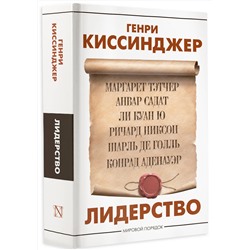 АСТ Генри Киссинджер "Лидерство"