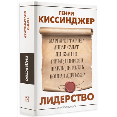 АСТ Генри Киссинджер "Лидерство"