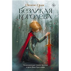 401462 АСТ Отто Диас "Безликая королева"