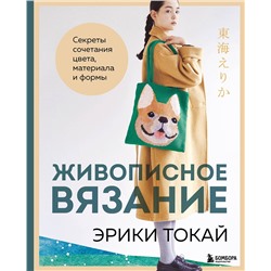 Эксмо Эрика Токай "Живописное вязание Эрики Токай. Секреты сочетания цвета, материала и формы"