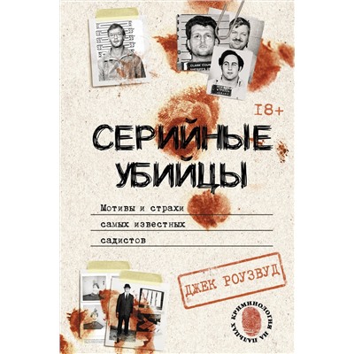 АСТ Джек Роузвуд "Серийные убийцы. Мотивы и страхи самых известных садистов"