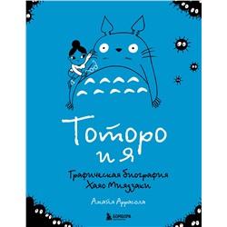 Эксмо Амайя Аррасола "Тоторо и я. Графическая биография Хаяо Миядзаки"