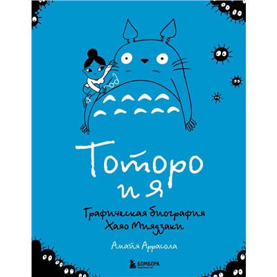 Эксмо Амайя Аррасола "Тоторо и я. Графическая биография Хаяо Миядзаки"