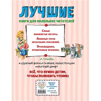 Эксмо Лев Толстой "Лучшие басни и сказки для детей (ил. В. Канивца)_С"