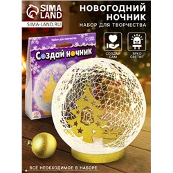 УЦЕНКА Набор для творчества Создай ночник , елочка