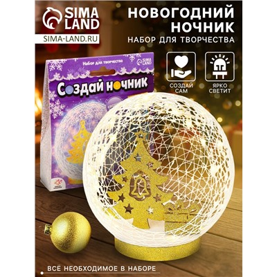 УЦЕНКА Набор для творчества Создай ночник , елочка