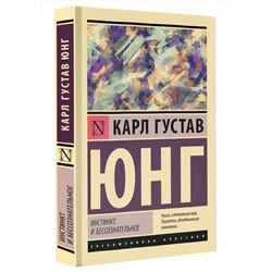 АСТ Карл Густав Юнг "Инстинкт и бессознательное"