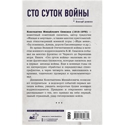 АСТ Константин Симонов "Сто суток войны"