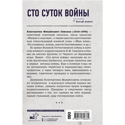 АСТ Константин Симонов "Сто суток войны"