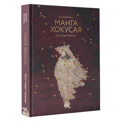 АСТ Евгений Штейнер "Манга Хокусая. Боги, люди, природа"