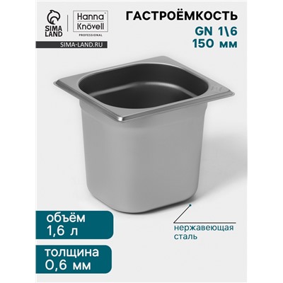 Гастроёмкость GN 1/6 Hanna Knövell, 150 мм, 176×162×150 мм, толщина 0.8 мм, нержавеющая сталь